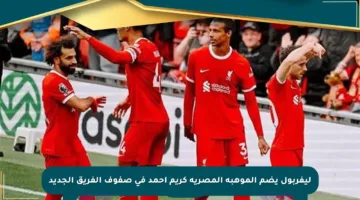 ليفربول يضم الموهبة المصرية كريم أحمد في صفوف الفريق الجديد